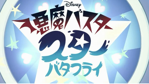 「悪魔バスター★スター・バタフライ」オープニング・テーマ